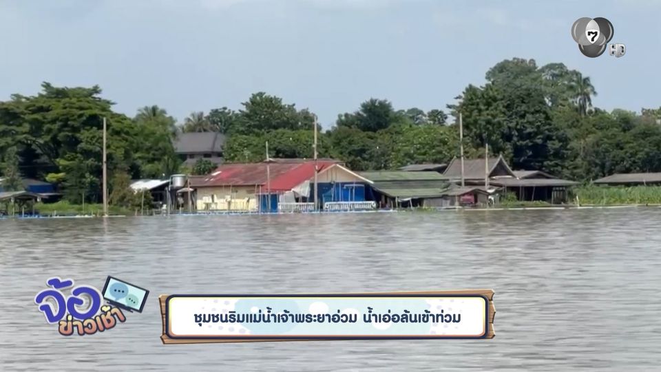 ชุมชนริมแม่น้ำเจ้าพระยาอ่วม น้ำเอ่อล้นเข้าท่วม