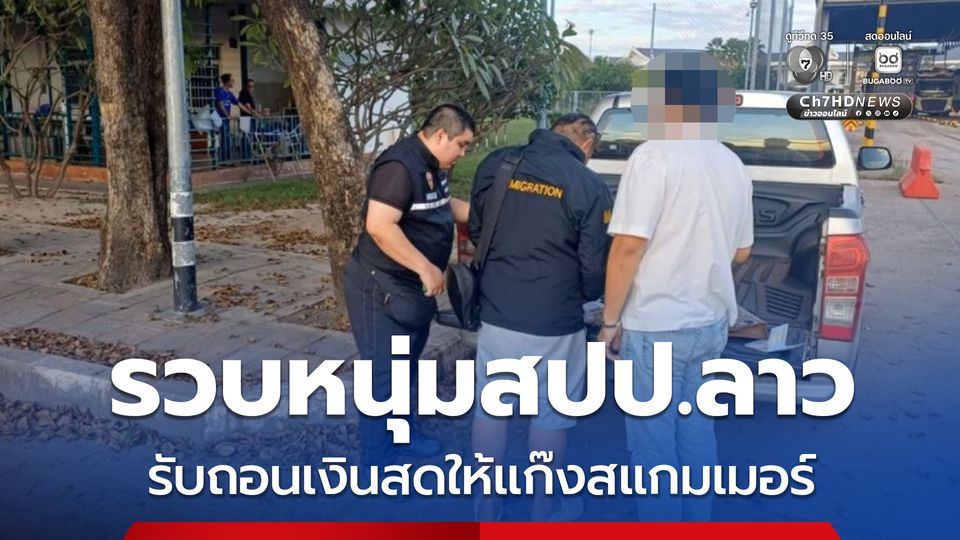 รวบหนุ่มสปป.ลาว ใช้บัญชีตนเองรับถอนเงินสดให้กลุ่มสแกมเมอร์