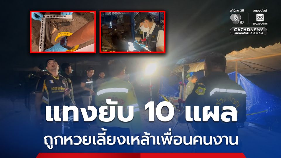 ถูกหวยควักเงินเลี้ยงเหล้าเพื่อนคนงาน สุดท้ายกลายเป็นวงสุราเลือด