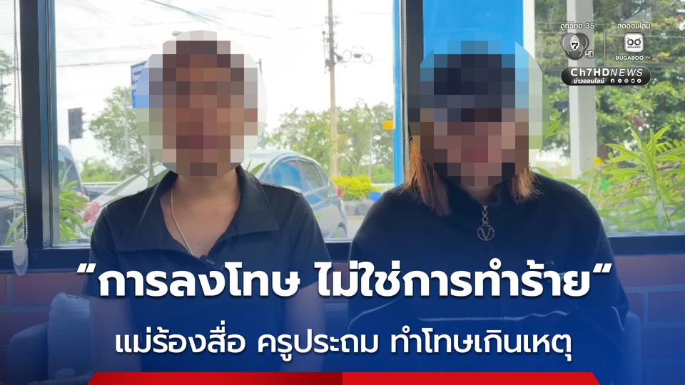 แม่ร้องสื่อ ครูประถมสี่ ทำโทษเกินเหตุ ดึงต่างหูเด็กหญิงเลือดออก-ตีเด็กชาย 20 ครั้งจนไม้หัก