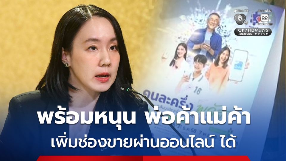 “คนละครึ่งพลัส” หนุนพ่อค้าแม่ค้าร้านอาหาร สู้ตลาดออนไลน์—ฟู้ดดิลิเวอรี่