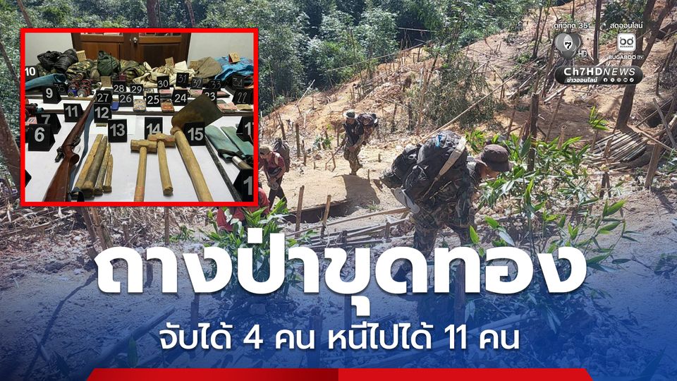 ถางป่าต้นน้ำทองผาภูมิ ลักลอบขุดทอง จับได้ 4 คน หลบหนี 11 คน