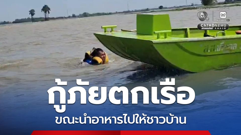 ระทึก! กู้ภัยเข้าพื้นที่น้ำท่วม นำอาหารและน้ำไปให้ชาวบ้าน เรือกู้ภัยชนสันดอนใต้น้ำ ทำให้กู้ภัย 1 นาย กระเด็นตกน้ำ