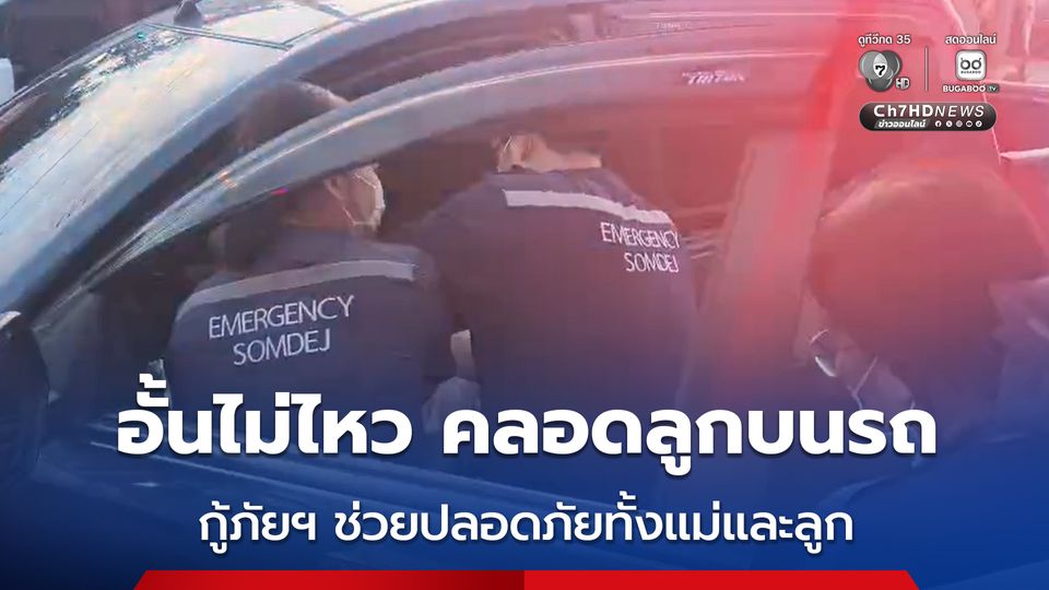 สาวอั้นไม่ไหว คลอดลูกบนรถ กู้ภัยฯ รุดช่วยปลอดภัยทั้งแม่และลูก