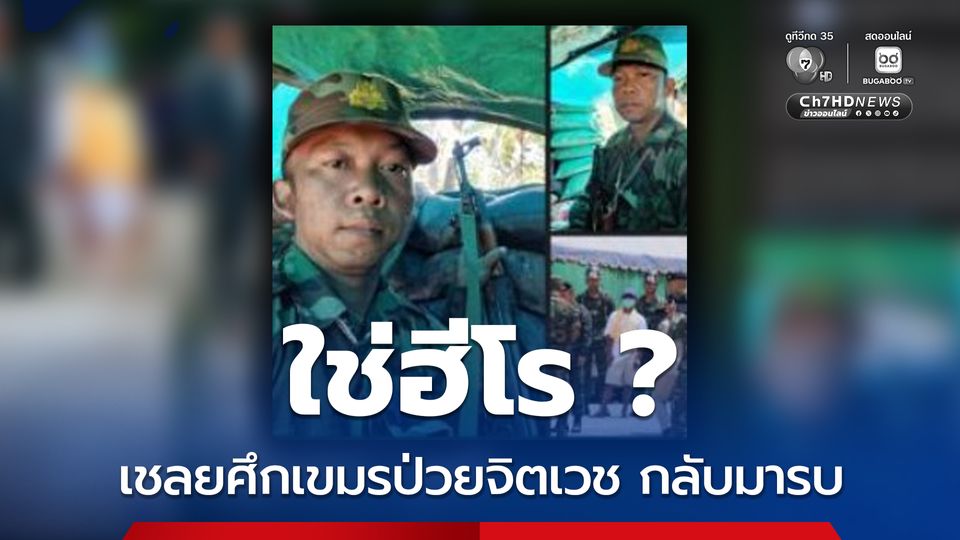 ไร้มนุษยธรรม เขมรนำเชลยศึกป่วยจิตเวชกลับมาประจำการแนวหน้า