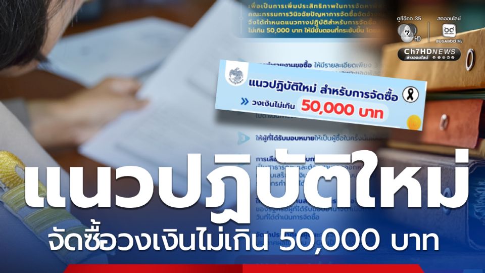 แนวปฏิบัติใหม่ จัดซื้อวงเงินไม่เกิน 50,000 ของหน่วยงานของรัฐ