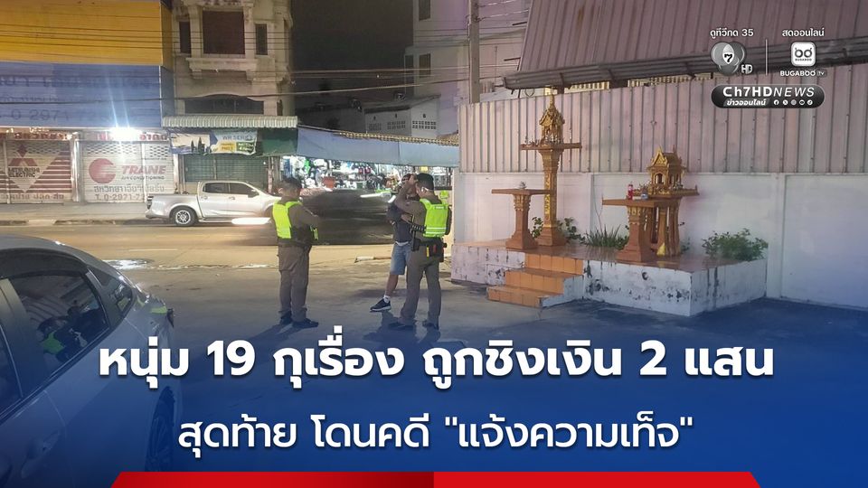 ที่แท้ เป็นเรื่องโอละพ่อ หนุ่ม 19 แจ้งตำรวจอ้างถูกชิงเงิน 2 แสน ก่อนยอมรับ กุเรื่องขึ้นมา ตำรวจจึงดำเนินคดีข้อหาแจ้งความเท็จ