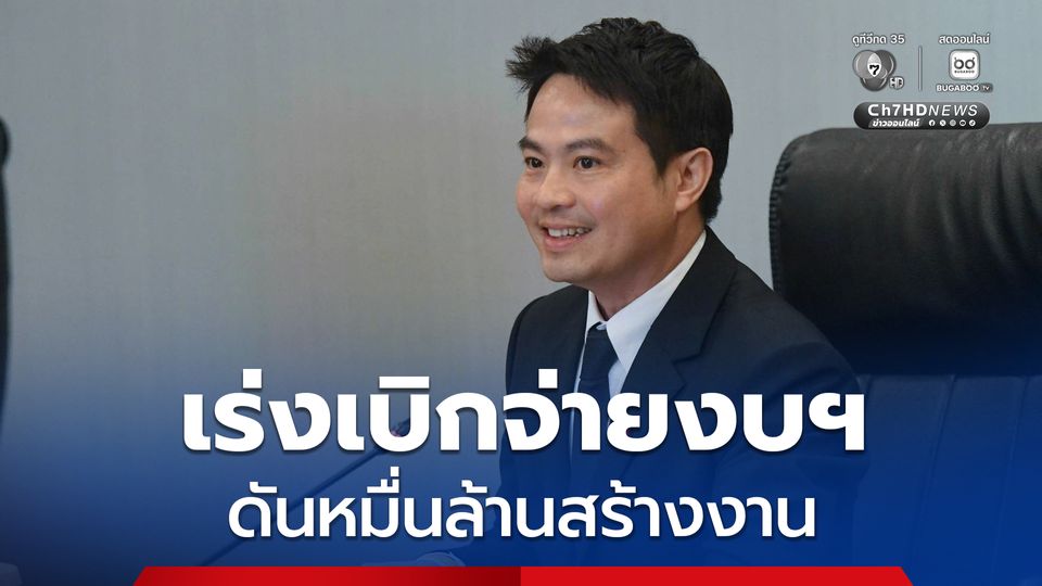 รัฐบาล เร่งเครื่องเบิกจ่ายงบกระตุ้นเศรษฐกิจ