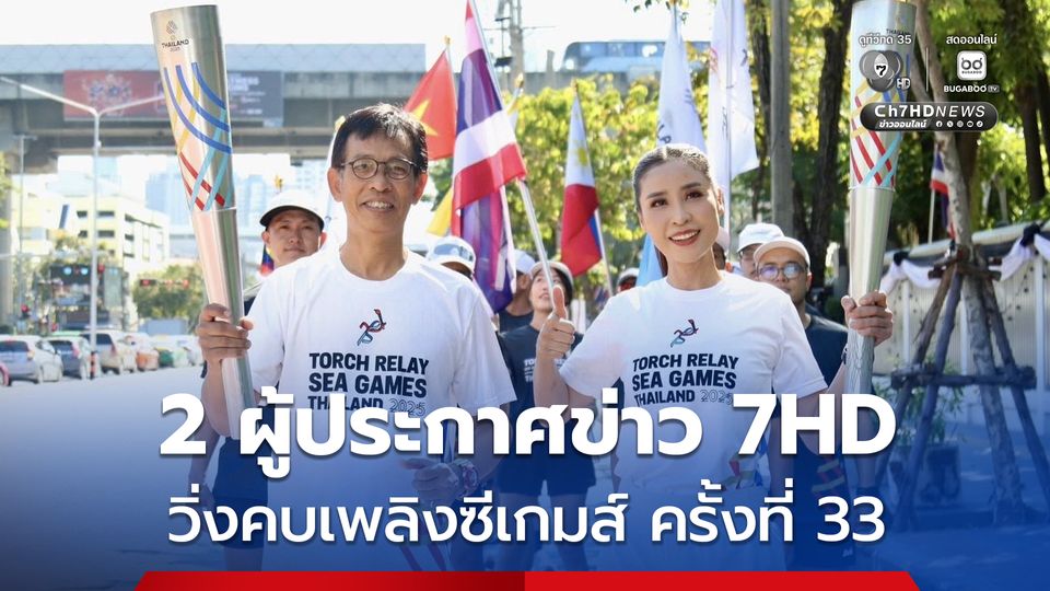 ผู้ประกาศข่าว 7HD  ได้ร่วมวิ่งคบเพลิงกีฬาซีเกมส์ ครั้งที่ 33 กีฬาอาเซียนพาราเกมส์ ครั้งที่ 13