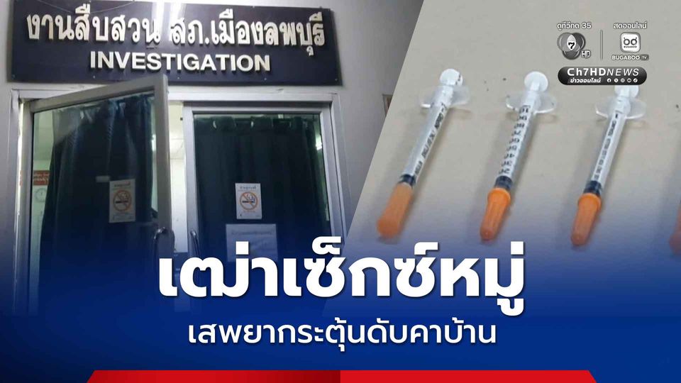 เฒ่าวัย 70 ปี จัดเซ็กซ์หมู่ พร้อมเสพยากระตุ้น ก่อนดับคาบ้าน