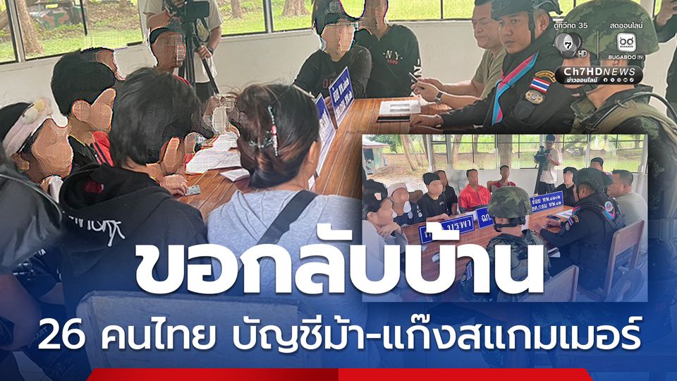 มูลนิธิอิมมานูเอล ประสานช่วยเหลือ 26 คนไทยในกัมพูชา