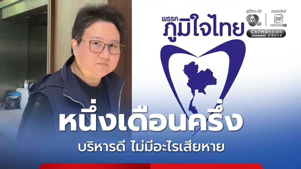 ภูมิใจไทย พร้อมรับมืออภิปราย นายกฯ อนุทิน ไม่กังวลถูกยื่นซักฟอก มั่นใจทำงานดี ไม่มีอะไรเสียหาย