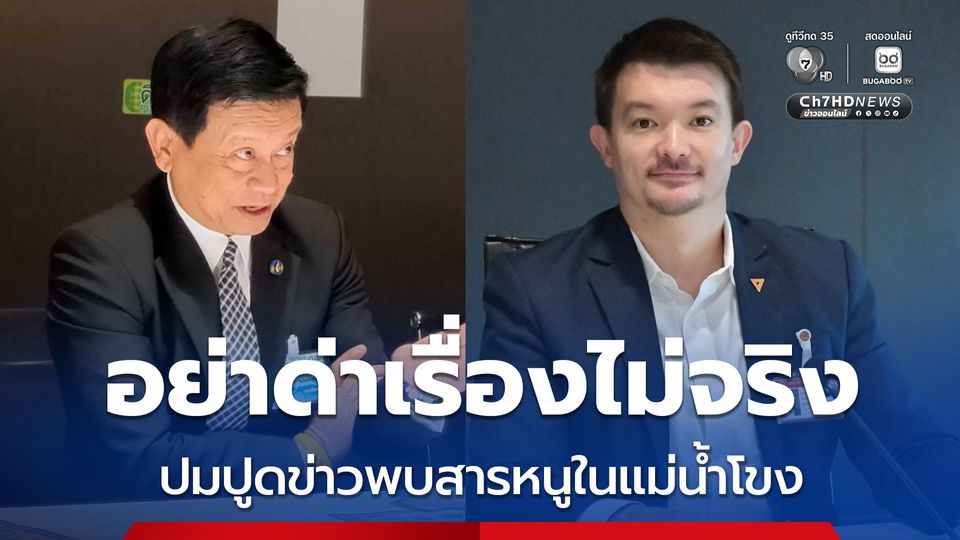 สวน สส. พรรคประชาชน อย่าด่าเรื่องไม่จริง ปมปูดข่าวพบสารหนูในแม่น้ำโขง