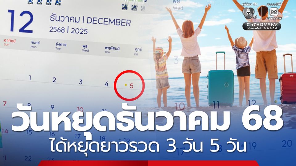 ประกาศวันหยุดเดือนธันวาคม 68 วันสำคัญ หยุดราชการ มีหยุดยาว