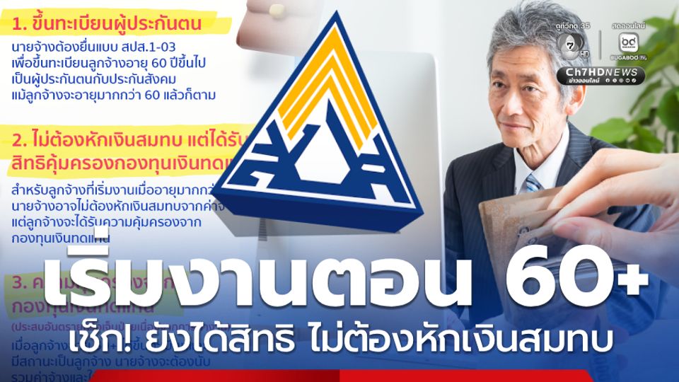ทำงานตอนอายุ60+ เช็ก! ยังได้สิทธิอะไรบ้าง ไม่ต้องหักเงินสมทบ