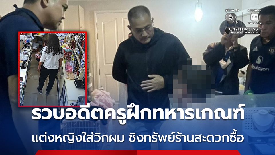 รวบอดีตครูฝึกทหารเกณฑ์ แต่งหญิงใส่วิกผม ชิงทรัพย์ร้านสะดวกซื้อ