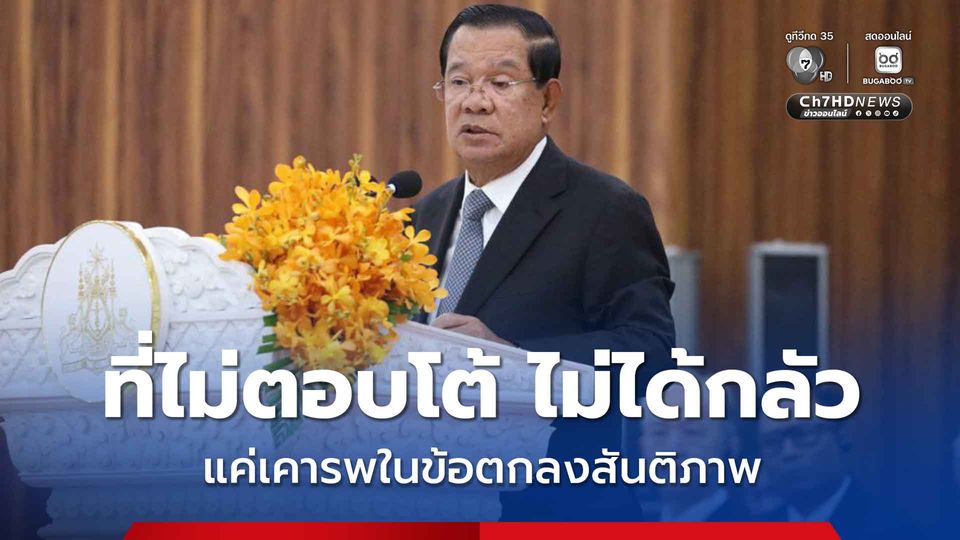 “ฮุน เซน” ลั่น ที่กัมพูชาก็ไม่ได้ตอบโต้ไทย ไม่ใช่เพราะกลัว แต่เพราะเคารพในข้อตกลงสันติภาพ 