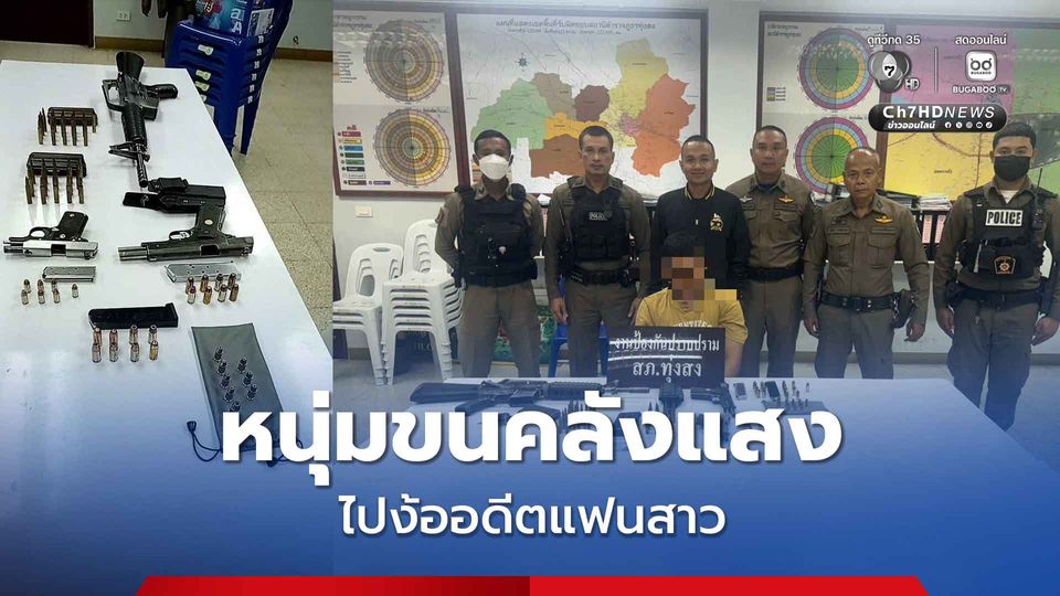 รวบหนุ่มขนคลังแสง ไปง้ออดีตแฟนสาว