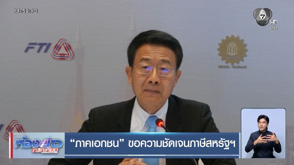 ภาคเอกชน ขอความชัดเจนภาษีสหรัฐฯ