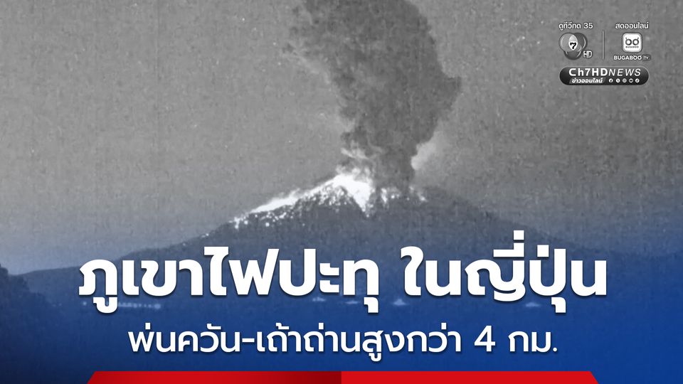 ภูเขาไฟ “ซากุระจิมะ” ในญี่ปุ่น ปะทุหลายครั้ง ต้องยกเลิกเที่ยวบินหลายสิบเที่ยว เพื่อความปลอดภัย