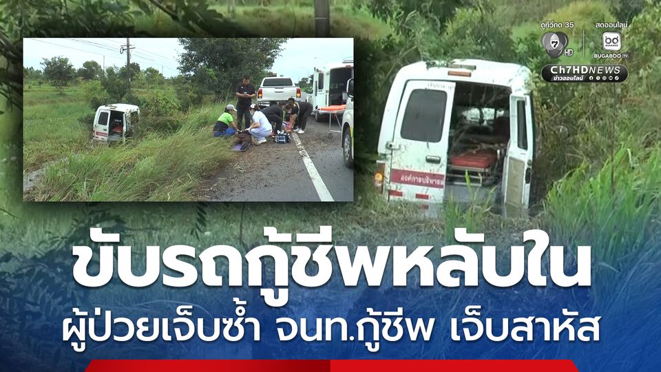 ขับรถกู้ชีพหลับใน ตกข้างทางชนต้นไม้ ผู้ป่วยเจ็บซ้ำ จนท.กู้ชีพ เจ็บสาหัส
