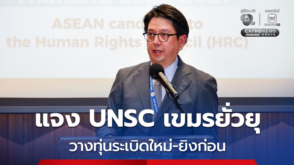 ทูตไทยประจำ UN แจง UNSC กัมพูชายั่วยุ วางทุ่นระเบิดใหม่-ยิงก่อน เรียกร้องประชาคมโลกกดดันรับผิดชอบ