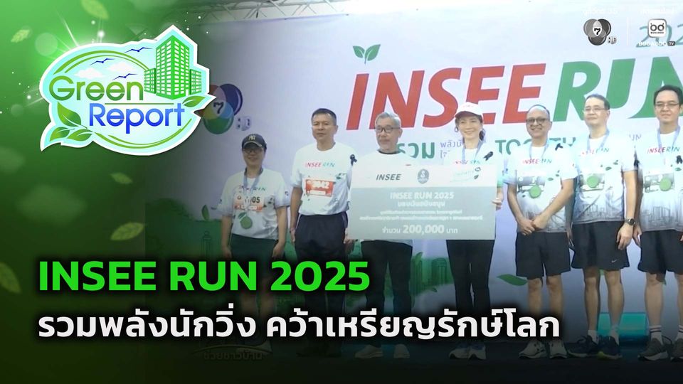 Green Report : INSEE RUN 2025 รวมพลังนักวิ่ง คว้าเหรียญรักษ์โลก
