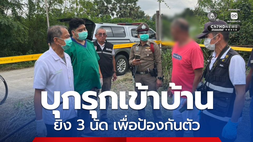อดีตข้าราชการเกษียณยิง รปภ. ดับ หลังบุกรุกเข้าบ้านหวังทำร้าย