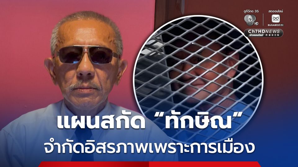“ชูวิทย์” เปิดแผนสกัด “ทักษิณ” ไม่ให้ออกนอกคุกช่วงเลือกตั้งสส.