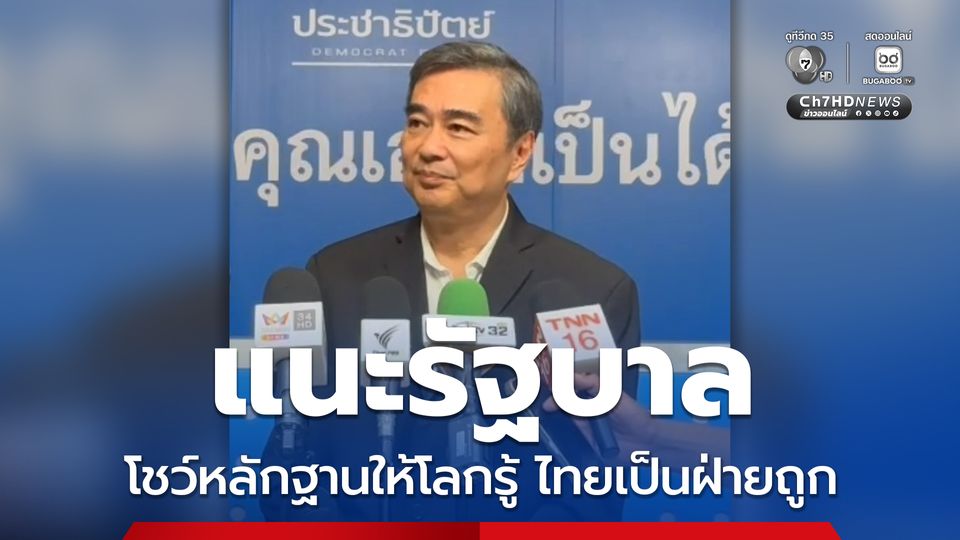 อภิสิทธิ์ แนะรัฐบาลโชว์หลักฐานกัมพูชาเป็นผู้ละเมิดข้อตกลง