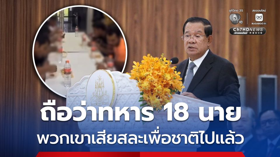 “ฮุน เซน” เผย ทหารกัมพูชา 18 นาย ที่ถูกฝ่ายไทยควบคุมตัวนั้น เหมือนพวกเขาได้เสียสละเพื่อชาติไปแล้ว 