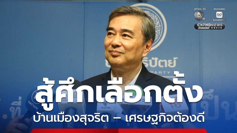 ผลโพลคะแนนนิยมเพิ่ม “อภิสิทธิ์” ลุยสู้สนามเลือกตั้ง