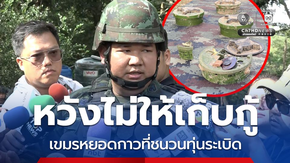 เล่านาทีเหยียบทุ่นระเบิด ทหารไทยหวิดเสียขา เคราะห์ดีระเบิดทำงานไม่เต็มที่ แถมตรวจพบหยอดกาวที่ชนวน
