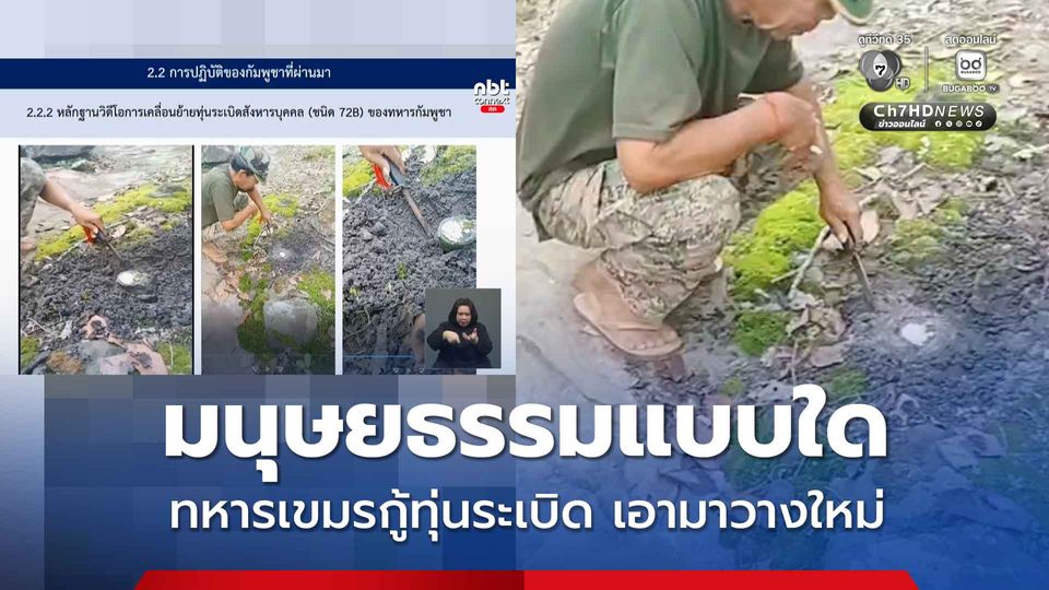เปิดคลิปแฉมนุษยธรรมแบบใด ทหารเขมรเก็บกู้ทุ่นระเบิด เพื่อย้ายไปวางใหม่
