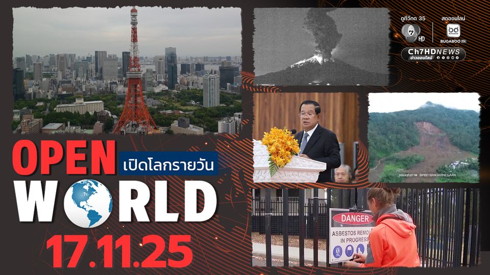 สรุปข่าวรอบโลกประจำวันที่ 17 พ.ย.68 