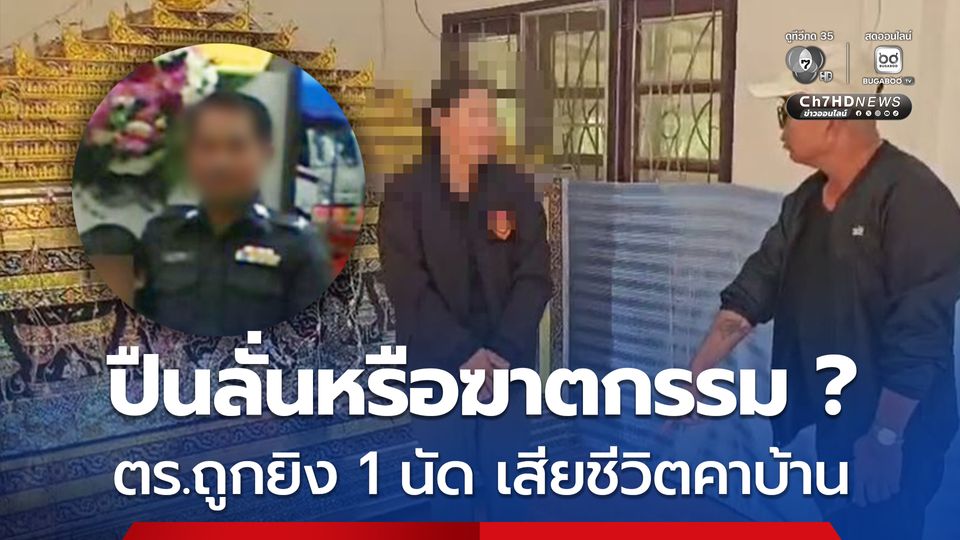 ปืนลั่นหรือฆาตกรรม ? ตำรวจเสียชีวิตปริศนาคาบ้านพัก
