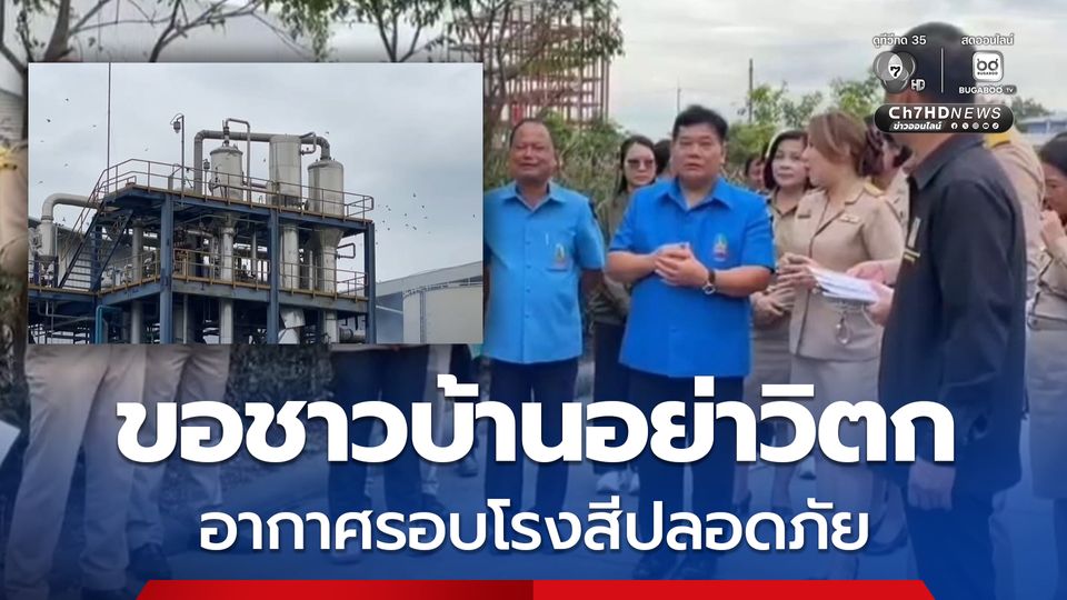 ผู้ว่า ฯ สาธารณสุขอ่างทอง การันตีคุณภาพอากาศรอบโรงสีปลอดภัย ด