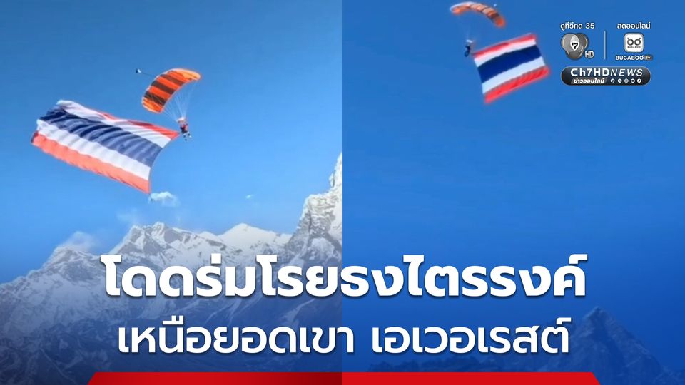คนไทยทำสำเร็จ ธงชาติไทยปลิวโบกไสว เหนือยอดเขา “เอเวอเรสต์”
