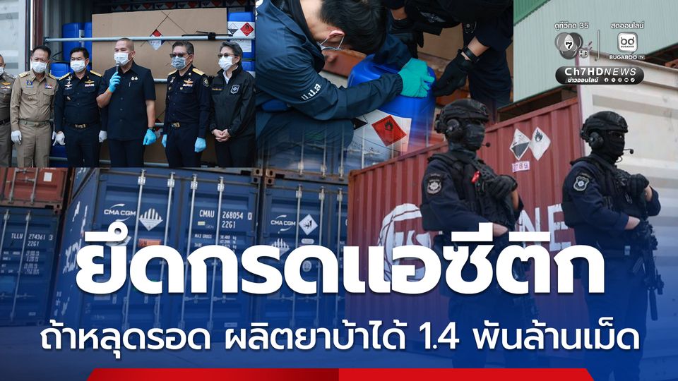 ยึดกรดแอซีติกล็อตมหึมา ไม่มีใบอนุญาตนำเข้า หากหลุดรอดผลิตยาบ้าได้ 1.4 พันล้านเม็ด