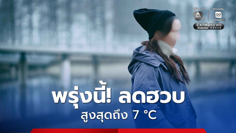 ประกาศกรมอุตุนิยมวิทยา เรื่อง อากาศหนาวเย็น และฝนตกหนักถึงหนักมากบริเวณภาคใต้ มีผลกระทบจนถึงวันที่ 23 พ.ย.68 ฉบับที่ 7