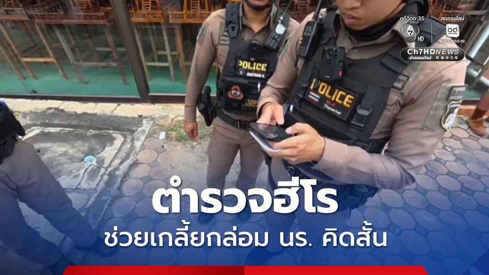 ตำรวจฮีโรช่วย เกลี้ยกล่อมนักเรียนคิดสั้น นาทีเป็นนาทีตาย