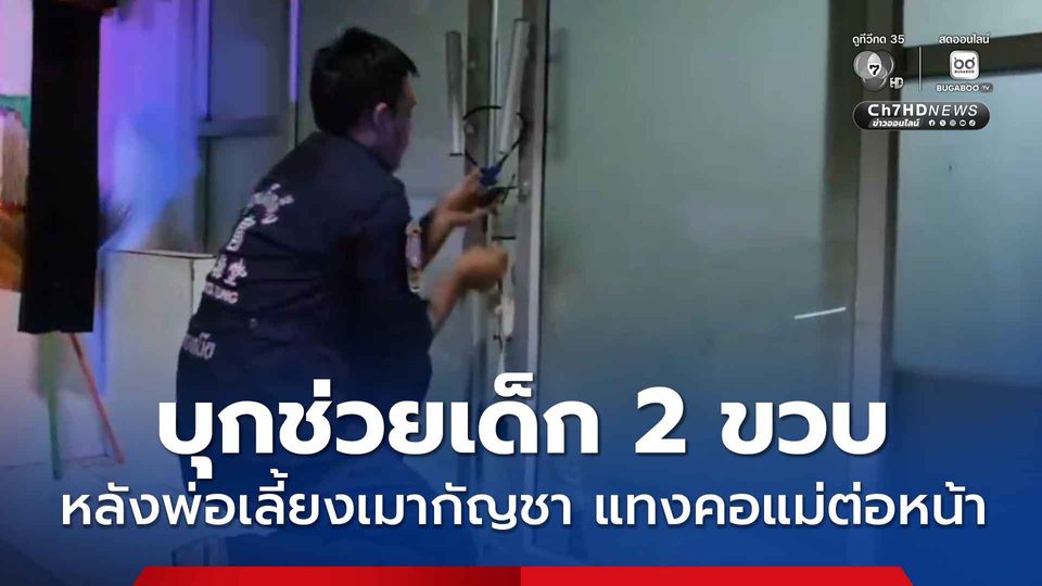 ตำรวจสำโรงเหนือและกู้ภัยบุกช่วยหนูน้อยวัย 2 ขวบ หลังจากพ่อเลี้ยงเมากัญชา คว้ามีดแทงคอแม่ต่อหน้า