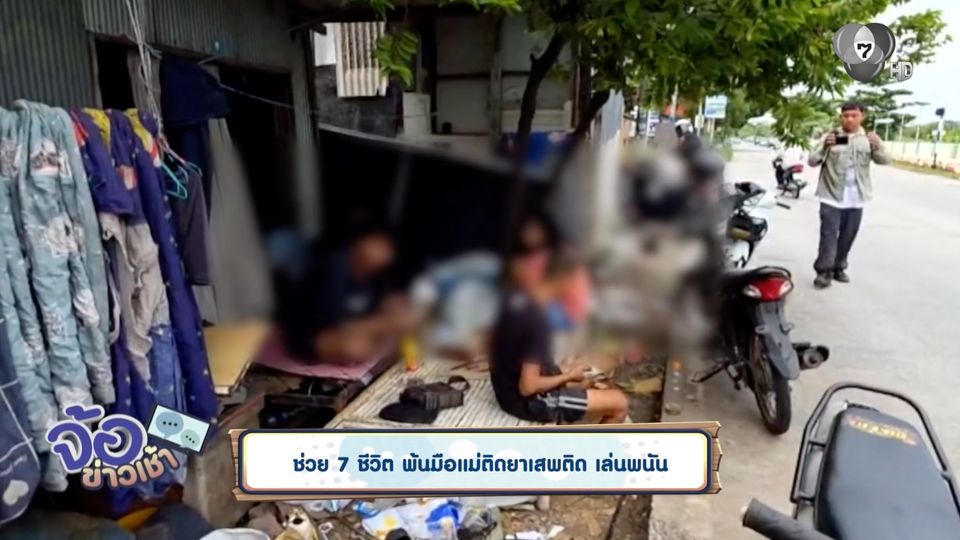 ช่วย 7 ชีวิต พ้นมือแม่ติดยาเสพติด เล่นพนัน