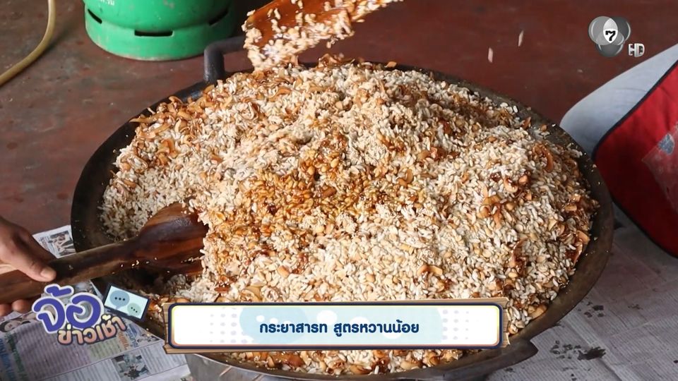 กระยาสารท สูตรหวานน้อย จ.พิษณุโลก