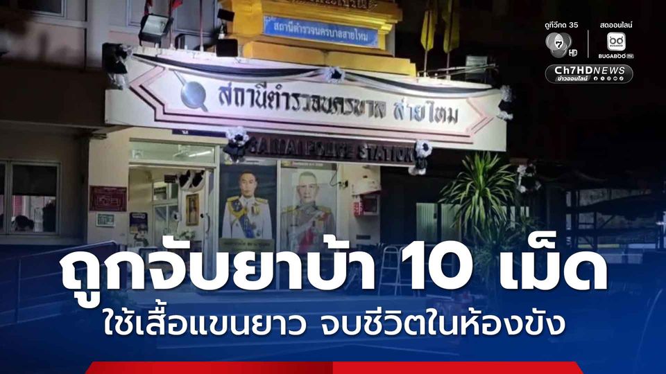 หนุ่มวัย 41 ถูกจับยาบ้า 10 เม็ด หลังเข้าห้องขัง จู่ๆ บ่นอยากตาย ใช้เสื้อแขนยาวจบชีวิตตัวเองดับคาห้องขัง