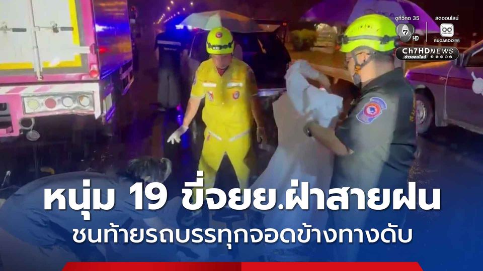 อุทาหรณ์ หนุ่มวัย 19 ขี่จยย.ฝ่าสายฝน รถเสียหลักพุ่งชนท้ายรถบรรทุก ที่จอดข้างทางอย่างจังเสียชีวิตคาที่