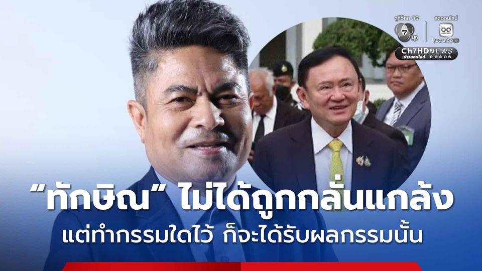 เทพไท ชี้ ทักษิณ ไม่ได้ถูกกลั่นแกล้ง ขออย่านำมาขยายผลทางการเมือง ลั่น กรรมทำงาน