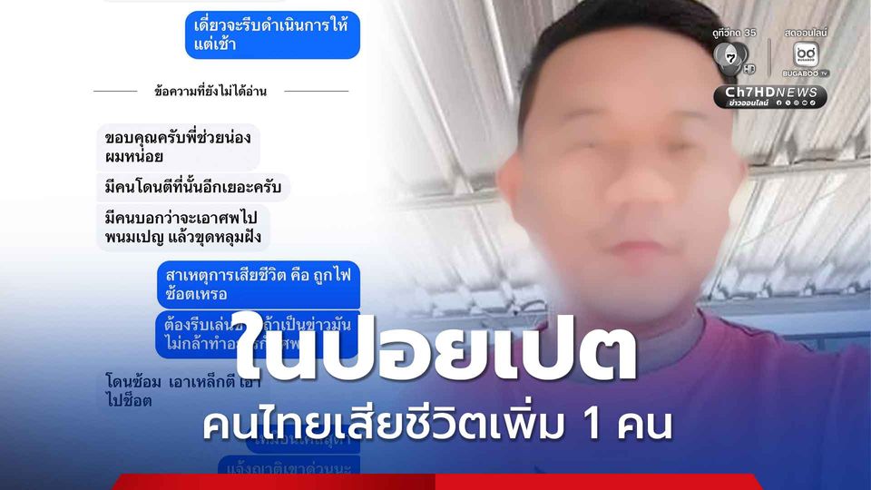 คนไทยเสียชีวิตเพิ่ม 1 คน ถูกทำร้ายในปอยเปต