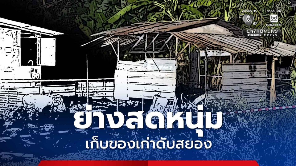 ไฟไหม้เพิงพักคนงานร้านรับซื้อของเก่า ย่างสดหนุ่มเก็บของเก่าวัย 44 ปี ดับสยอง