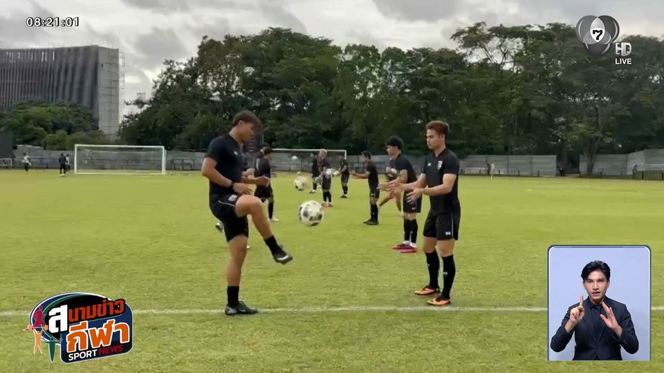 ทัพช้างศึกซ้อมครั้งสุดท้าย เน้นแท็กติกรุก-รับ พร้อมบู๊ ศรีลังกา ศึกเอเชียน คัพ เย็นนี้